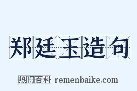 郑廷玉造句是什么意思的图片